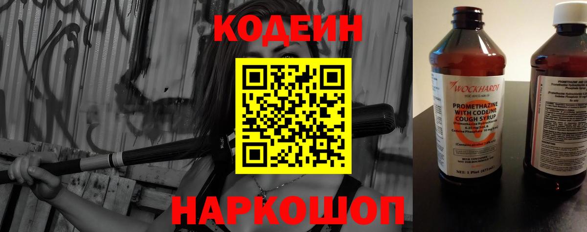 Кодеин Purple Drank Торжок