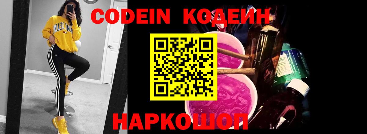 Торжок  Кодеин Purple Drank  Вход с VPN 